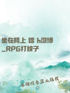 坐在胯上 蹭 h微博